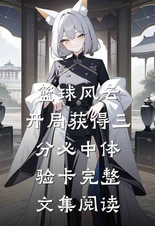 篮球风云:开局获得三分必中体验卡完整文集阅读