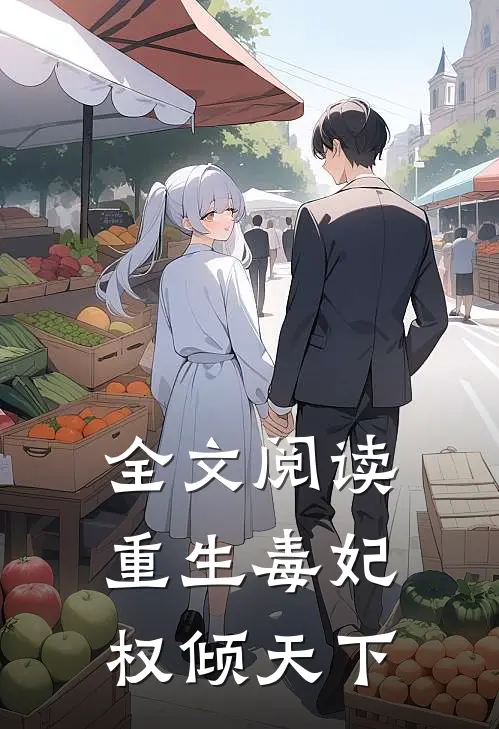 全文阅读重生毒妃权倾天下