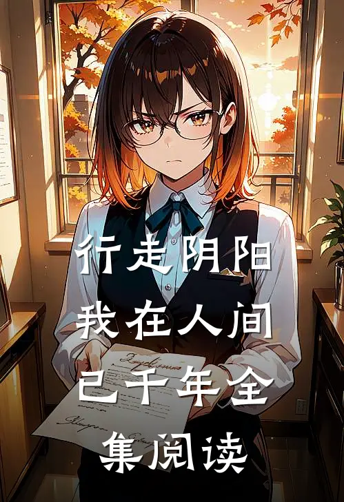 行走阴阳，我在人间已千年全集阅读