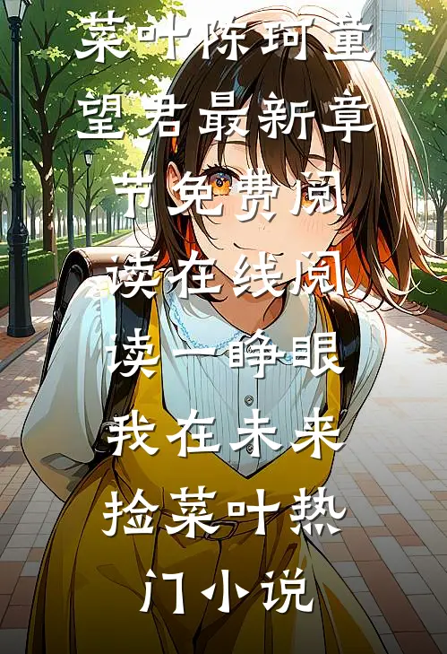 在线阅读一睁眼,我在未来捡菜叶