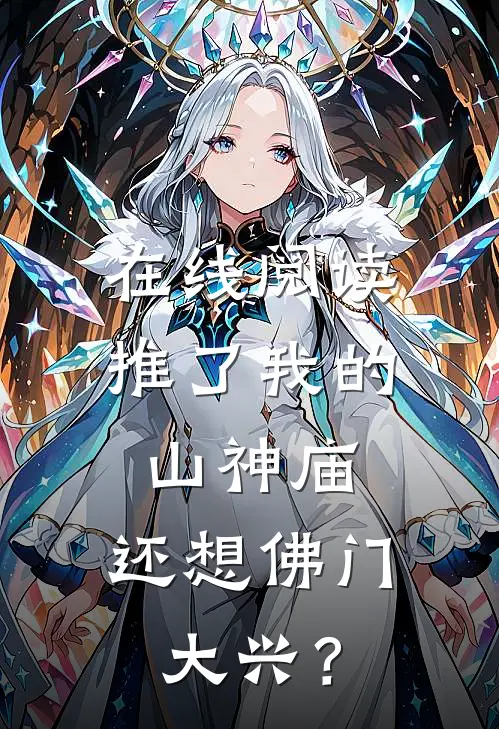 在线阅读推了我的山神庙,还想佛门大兴?