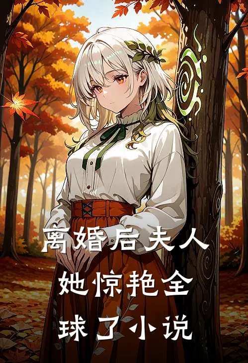 离婚后夫人她惊艳全球了小说