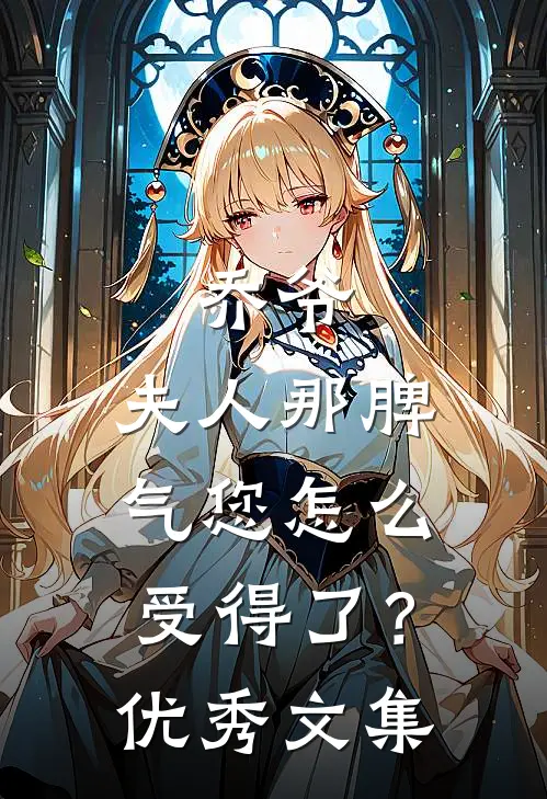 乔爷，夫人那脾气您怎么受得了？优秀文集