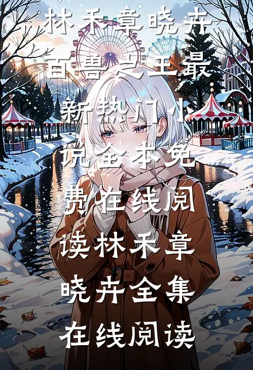 百兽之王最新热门小说