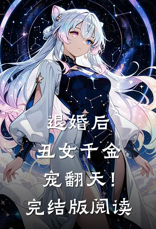 退婚后,丑女千金宠翻天!完结版阅读