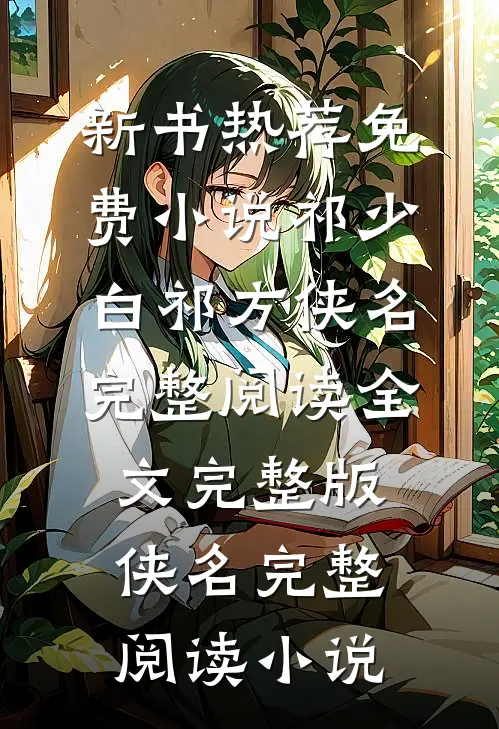 侠名完整阅读
