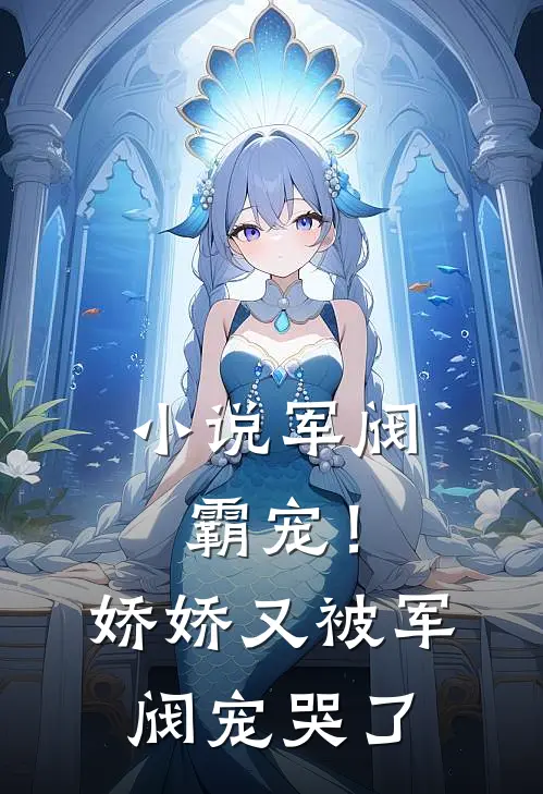 小说军阀霸宠!娇娇又被军阀宠哭了