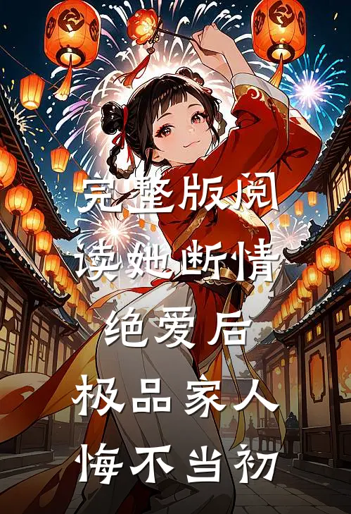 完整版阅读她断情绝爱后,极品家人悔不当初