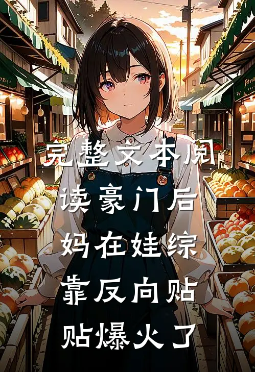 完整文本阅读豪门后妈在娃综靠反向贴贴爆火了