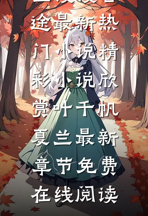 漫漫官途最新热门小说