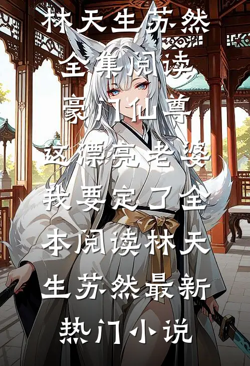 全集阅读豪门仙尊:这漂亮老婆我要定了