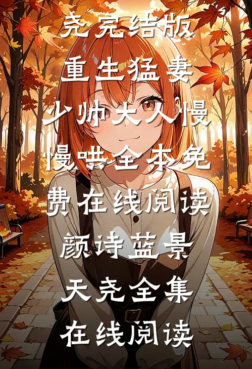 完结版重生猛妻:少帅大人慢慢哄