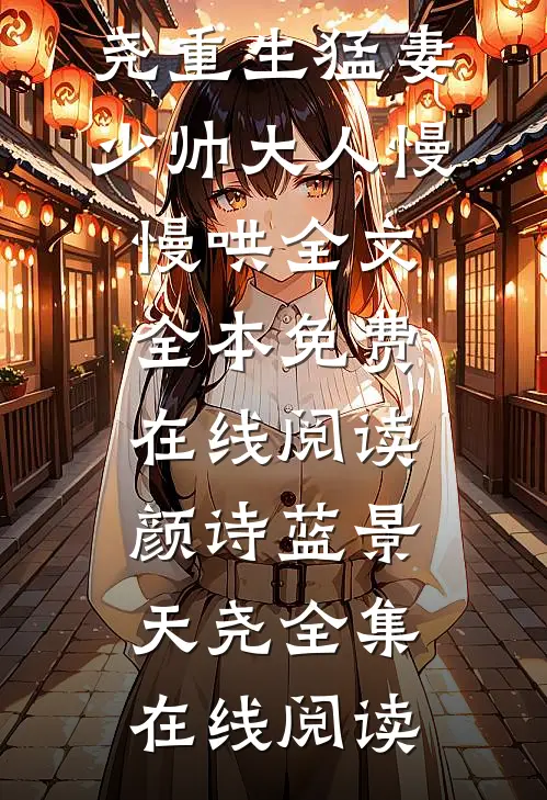 重生猛妻:少帅大人慢慢哄全文
