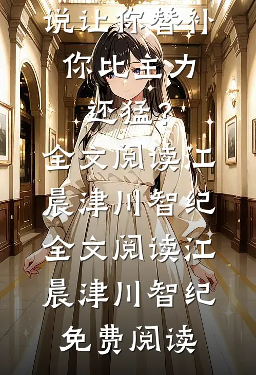 让你替补,你比主力还猛?全文阅读