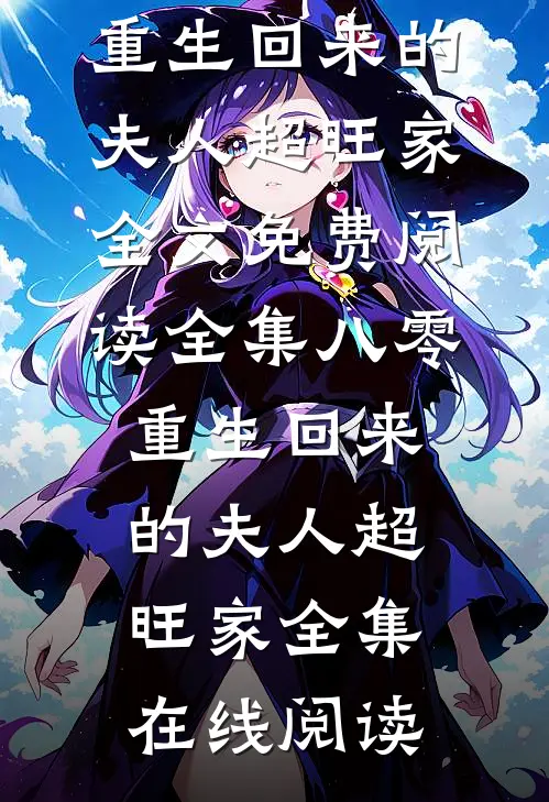 全集八零:重生回来的夫人超旺家