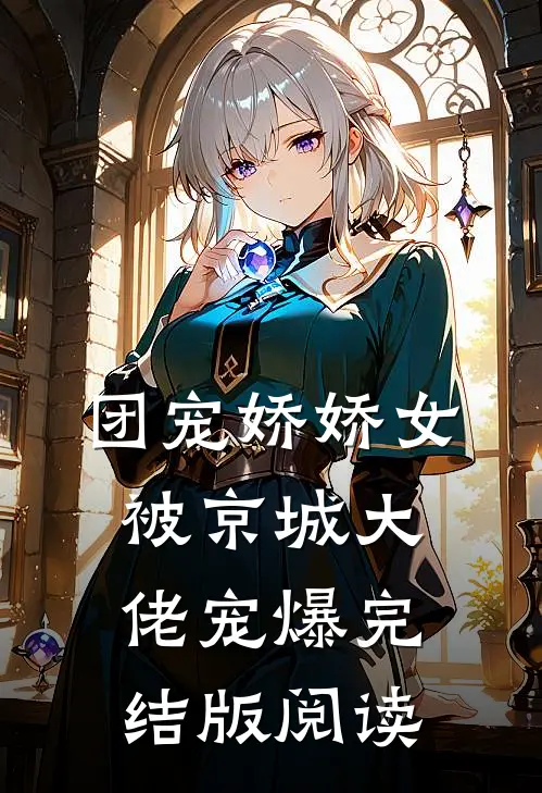 团宠娇娇女：被京城大佬宠爆完结版阅读