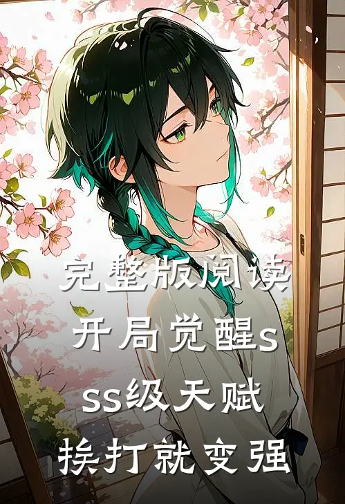完整版阅读开局觉醒sss级天赋：挨打就变强