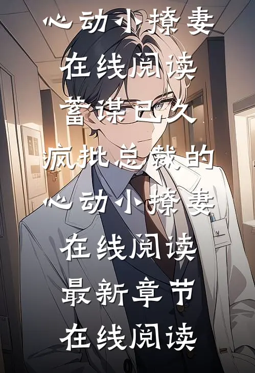 蓄谋已久:疯批总裁的心动小撩妻在线阅读