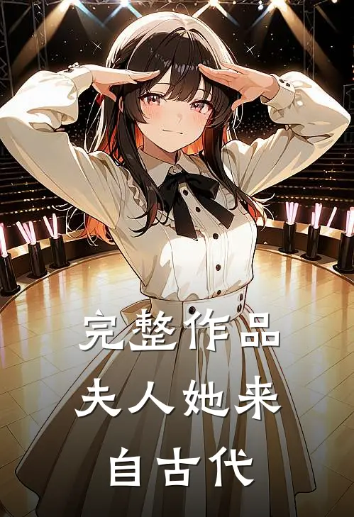 完整作品夫人她来自古代