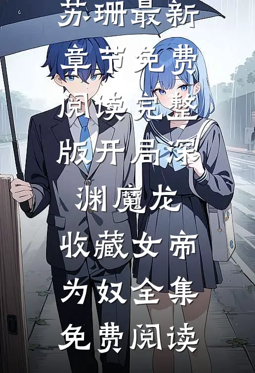 完整版开局深渊魔龙,收藏女帝为奴