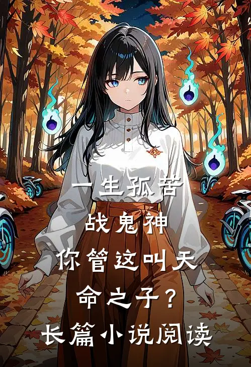 一生孤苦战鬼神,你管这叫天命之子?长篇小说阅读