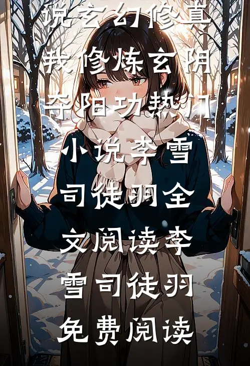 玄幻修真:我修炼玄阴夺阳功热门小说