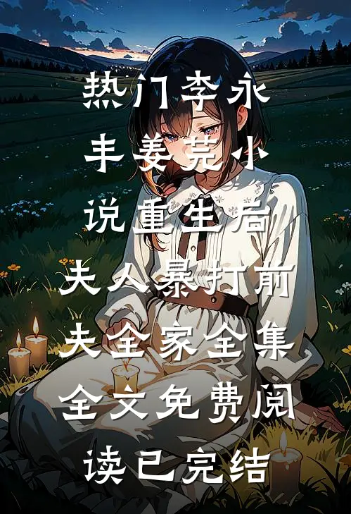 重生后,夫人暴打前夫全家全集
