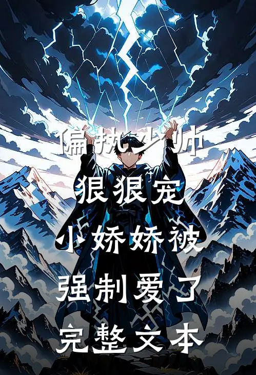 偏执少帅狠狠宠，小娇娇被强制爱了完整文本