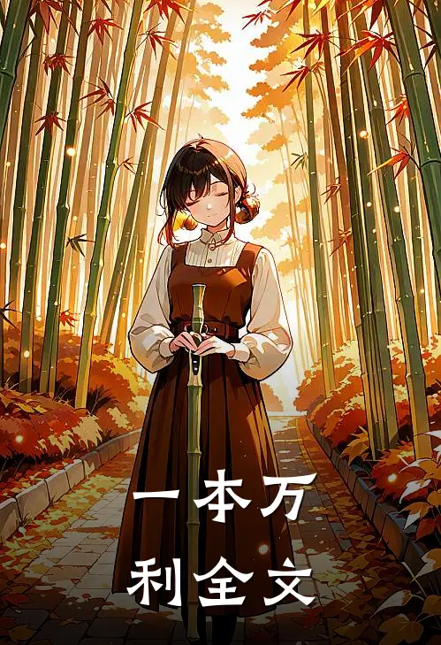 一本万利全文