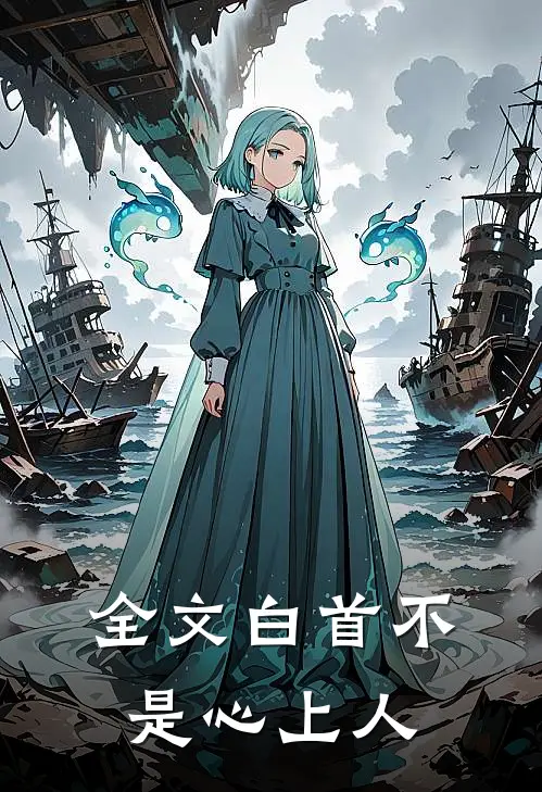 全文白首不是心上人