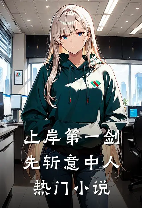 上岸第一剑先斩意中人热门小说