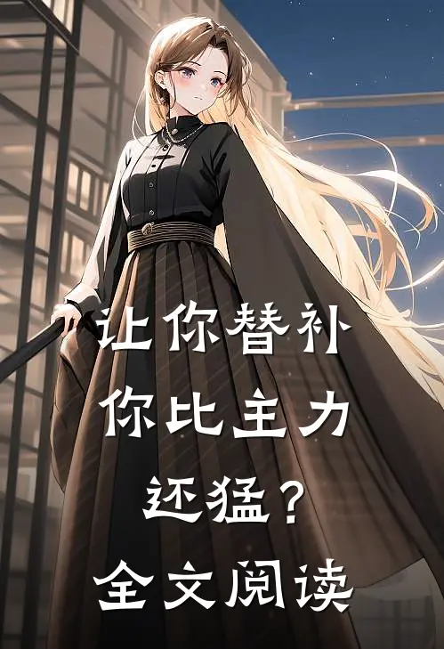 让你替补,你比主力还猛?全文阅读