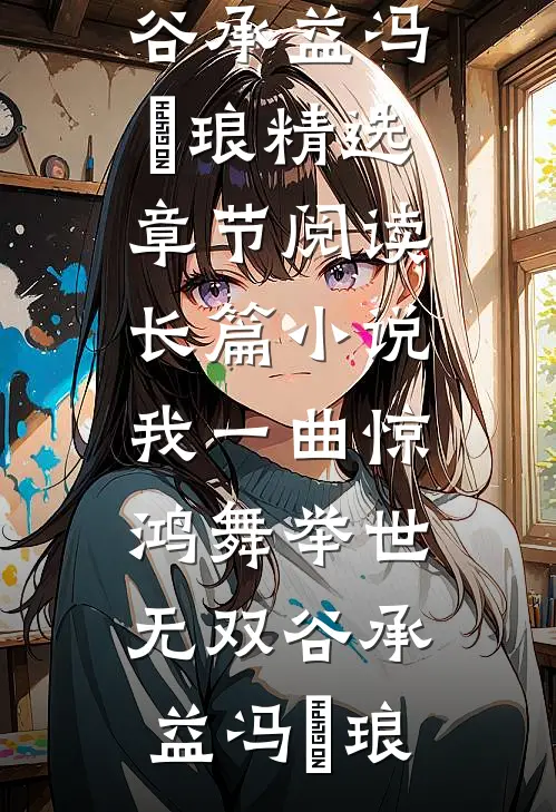 长篇小说我一曲惊鸿舞举世无双