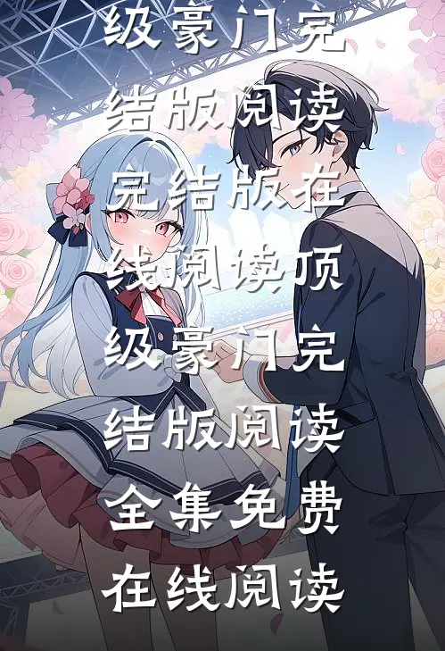 顶级豪门完结版阅读