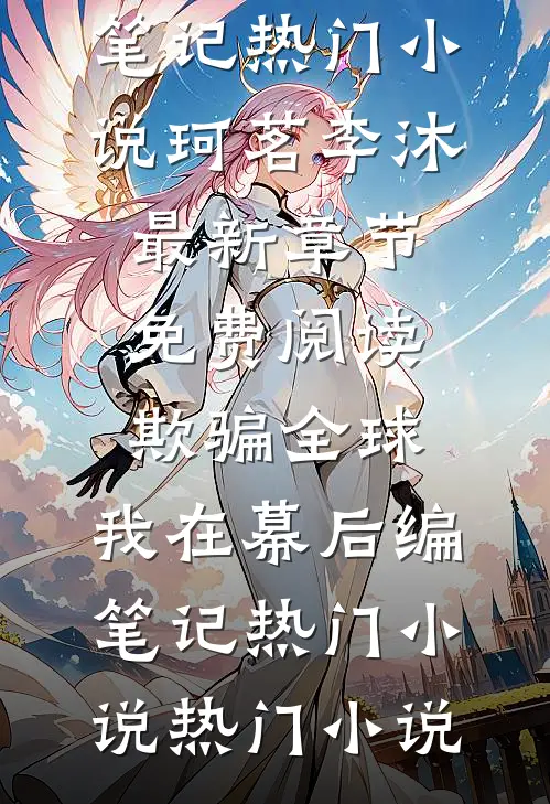 欺骗全球,我在幕后编笔记热门小说