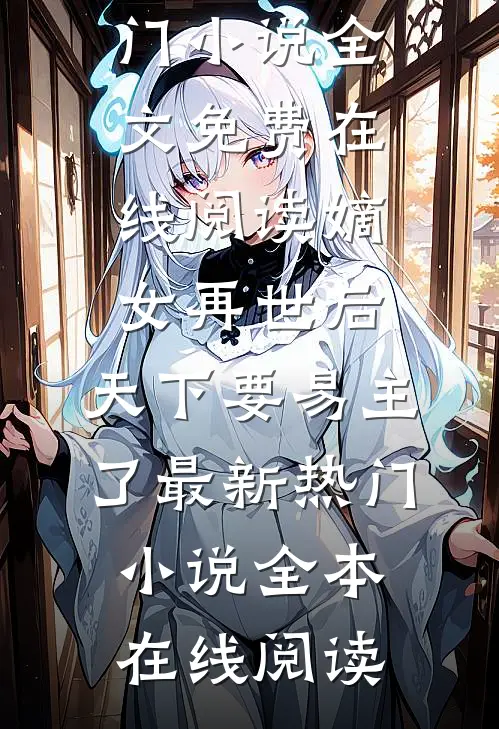 嫡女再世后,天下要易主了最新热门小说