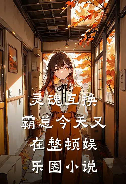 灵魂互换：霸总今天又在整顿娱乐圈小说