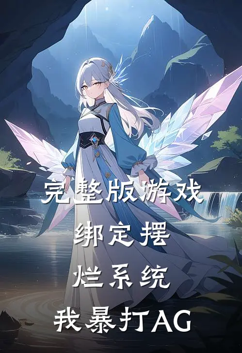 完整版游戏:绑定摆烂系统,我暴打AG