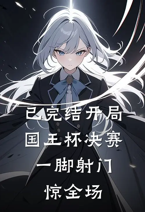 已完结开局国王杯决赛,一脚射门惊全场