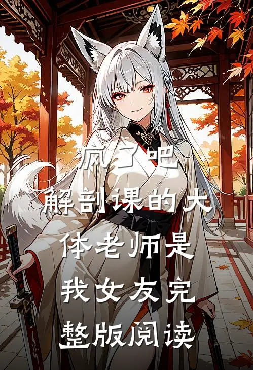 疯了吧，解剖课的大体老师是我女友完整版阅读