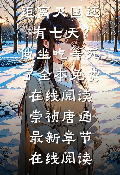 全本小说推荐大明:距离灭国还有七天?他坐吃等死了