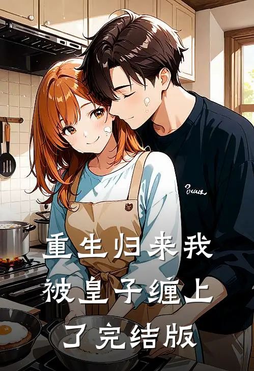 重生归来我被皇子缠上了完结版