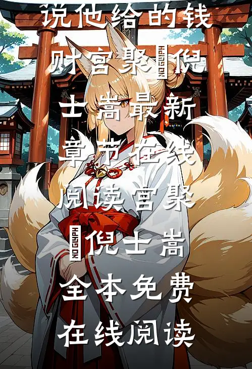畅读精品小说他给的钱财