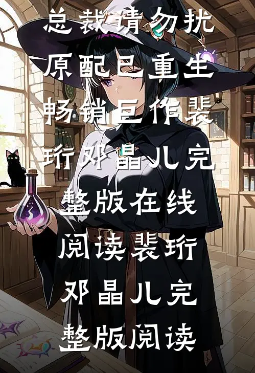 总裁请勿扰,原配已重生畅销巨作
