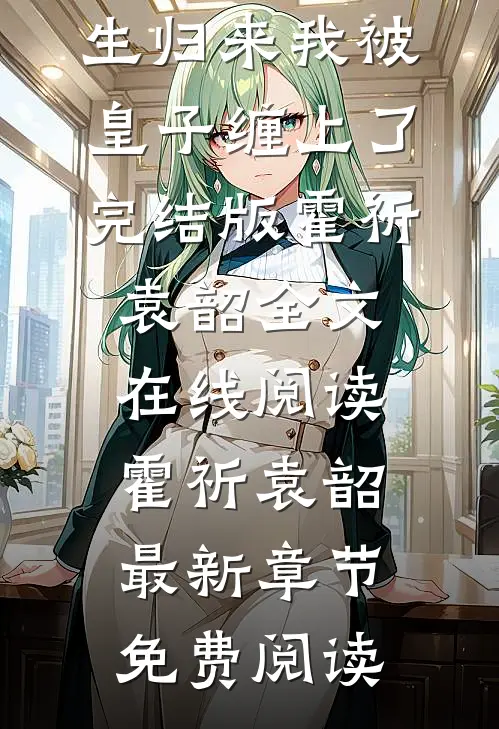 重生归来我被皇子缠上了完结版