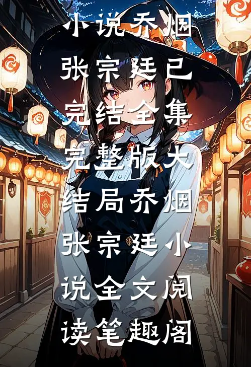全集小说推荐长夜难眠