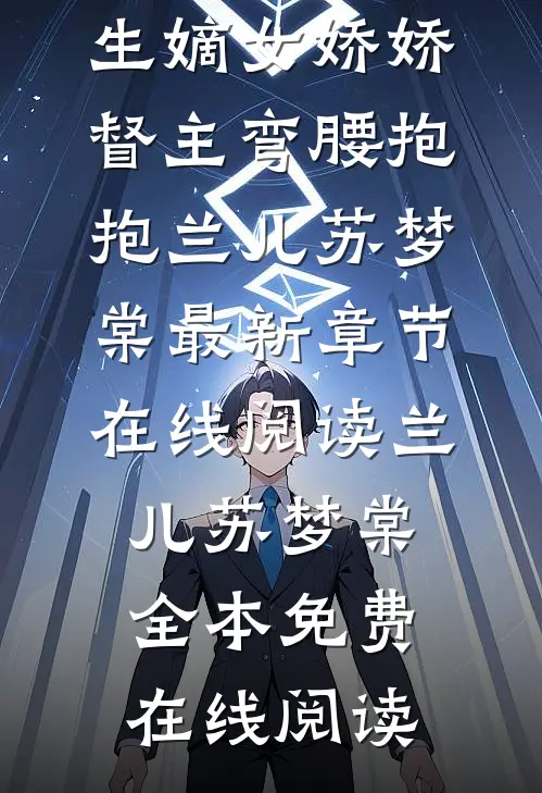 热门作品重生嫡女娇娇,督主弯腰抱抱