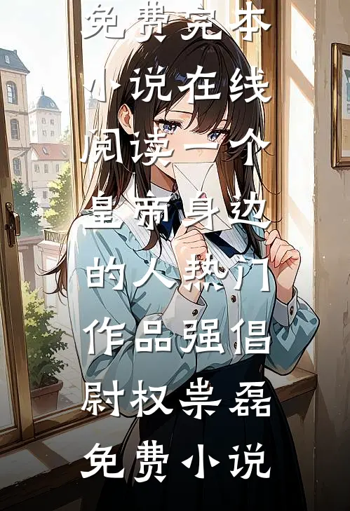 一个皇帝身边的人热门作品