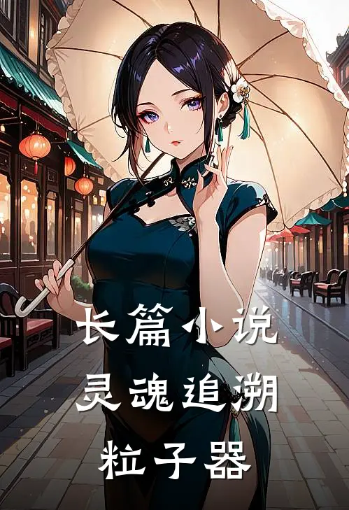 长篇小说灵魂追溯粒子器