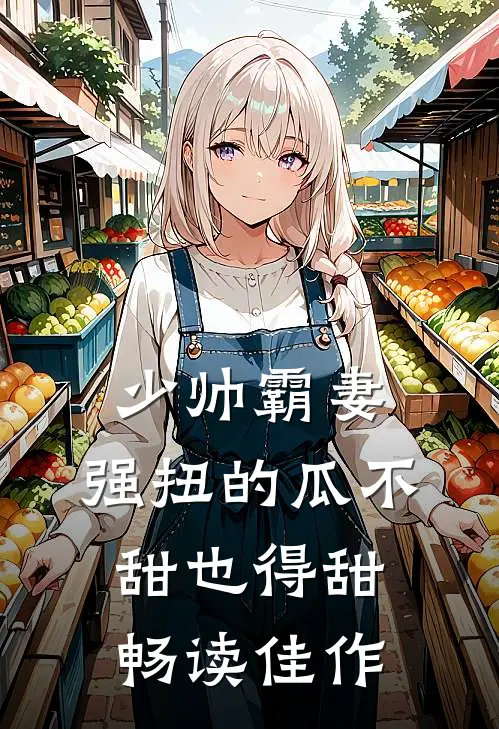 少帅霸妻，强扭的瓜不甜也得甜畅读佳作